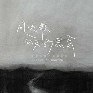 风吹散心头的思念 (伴奏)