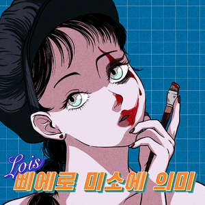 삐에로 미소에 의미