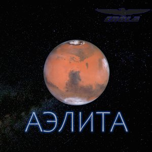 Аэлита