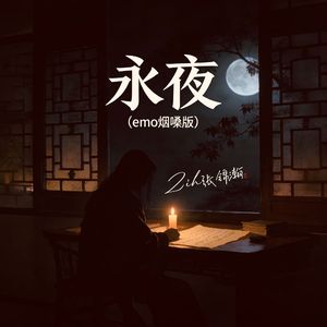 永夜(emo烟嗓版)