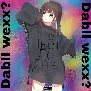 Пьёт до дна