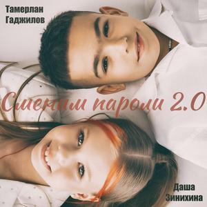 Сменим пароли детская группа Infinity