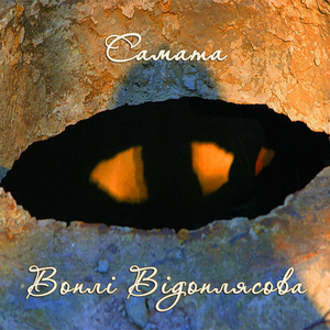 Глибина (Samata Version)