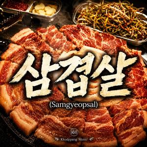 삼겹살 (Samgyeopsal)