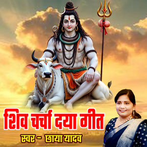 Shiv Charcha Daya Geet