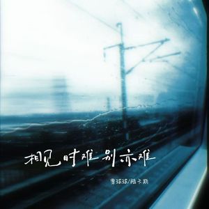 相见时难别亦难