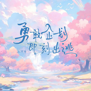 勇敢企划·即刻出逃