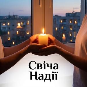 Свіча Надії