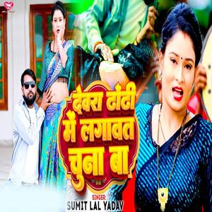 Devra Dhodi Me Lagawat Chuna Ba