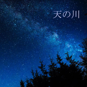 天の川