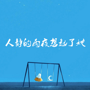 人静的雨夜想起了她