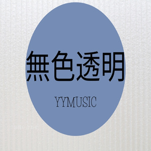 無色透明