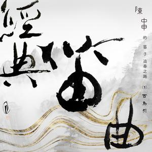 梅花三弄 (古曲)