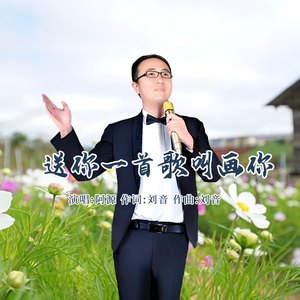 送你一首歌叫画你