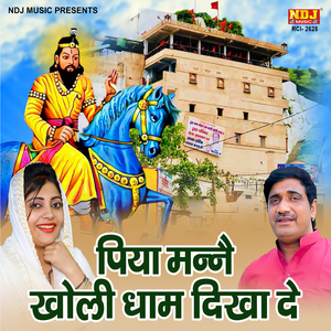 Piya Manne Kholi Dham Dikha De