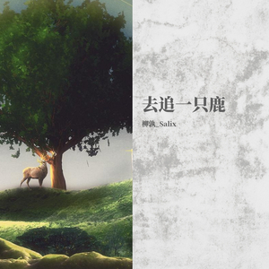 去追一只鹿（翻自 小时姑娘）