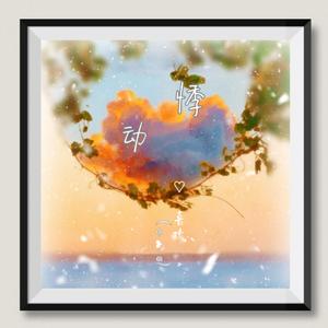 悸动（Prod.費奈爾蘭德）