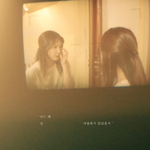 너는 왜 날 사랑하지 않았을까 (with 은종)