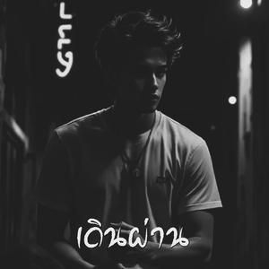 เดินผ่าน