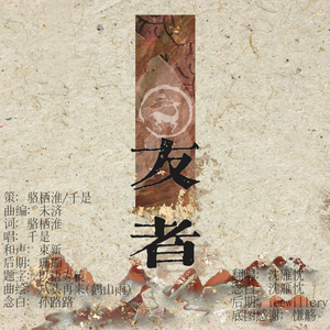 友者（cover:千是）