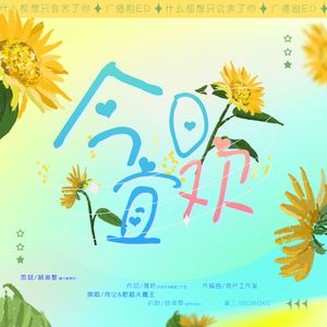 今日宜欢—广播剧《什么都想只会害了你》ED