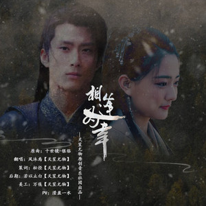 海上牧云记·《相逢为幸》——记穆如寒江&苏语凝（Cover 十世镜）