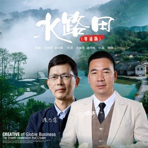 《水路田》粤语版