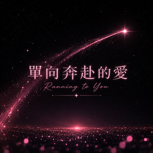 单向奔赴的爱