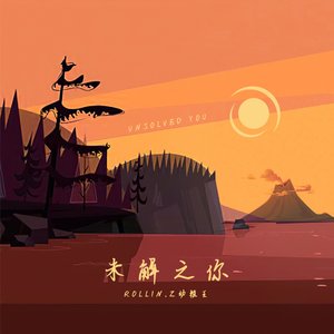 未解之你