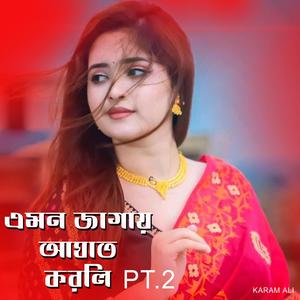 এমন জাগায় আঘাত করলি PT.2