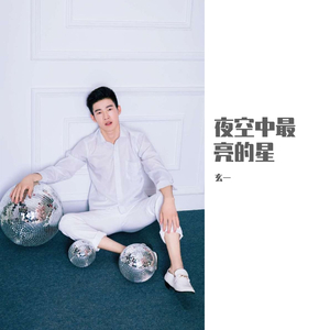夜空中最亮的星