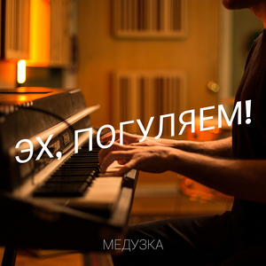 Эх, погуляем!