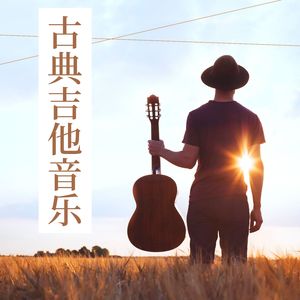 吉他背景音乐