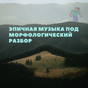 Эпичная музыка под морфологический разбор