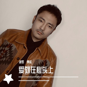 爱刻在心头上
