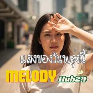แสงของวันพรุ่งนี้