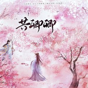 共卿卿 ——电视剧《卿卿日常》CP组同人 伴奏