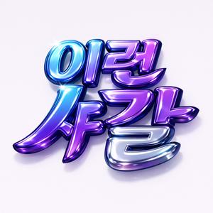이런 샤갈