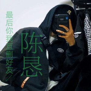 最后你我互删好友