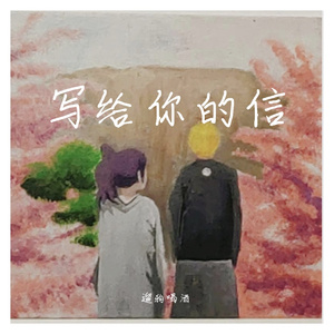 写给你的信