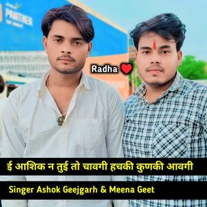 ई आशिक न तुई तो चावगी हचकी कुणकी आवगी Singer Ashok Geejgarh & Meena Geet