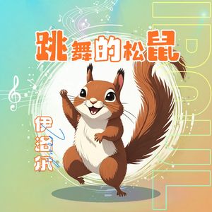 跳舞的松鼠