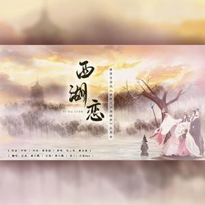 西湖恋