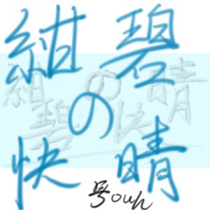 紺碧の快晴