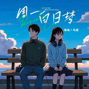 周一百日梦（伴奏）