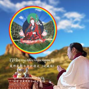 莲师金刚七句祈请文 （伏藏版）