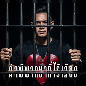 คำพิพากษาที่ไร้เสียง