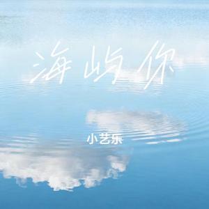海屿你 (Cover 调音台日记)
