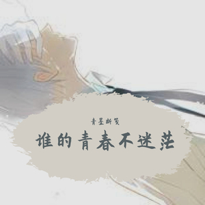 谁的青春不迷茫（翻自 小来哥）