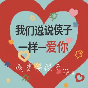 我曾像傻子一样爱你（Cover 老板）